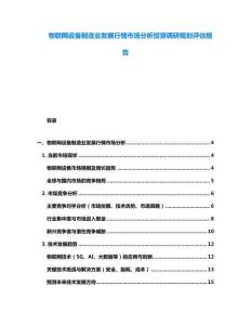 物聯網設備制造業發展行情市場分析投資調研規劃評估報告