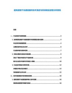 超高速相干光通信器件技术演进与标准制定进程分析报告