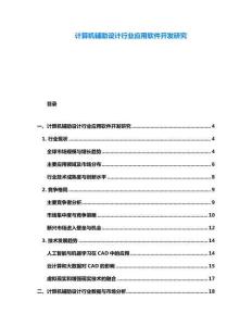 計算機輔助設計行業應用軟件開發研究