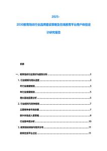 2025-2030教育培訓行業品牌建設策略及在線教育平臺用戶體驗設計研究報告