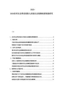 2025-2030農(nóng)村社會養(yǎng)老保險(xiǎn)與其他社會保障制度銜接研究