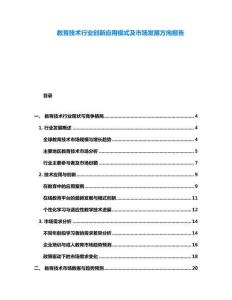 教育技術行業創新應用模式及市場發展方向報告