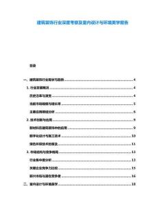 建筑裝飾行業深度考察及室內設計與環境美學報告