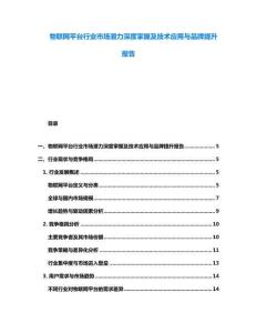 物聯網平臺行業市場潛力深度掌握及技術應用與品牌提升報告