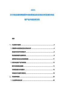 2025-2030结合案例预制菜中央厨房食品安全测试分析及餐饮供应链产业升级投资文档