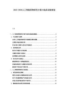 2025-2030人工智能藥物研發(fā)方案與臨床試驗規(guī)劃