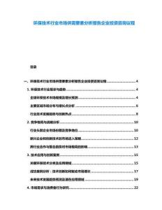 環保技術行業市場供需要素分析報告企業投資咨詢議程