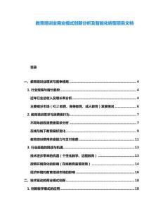 教育培訓業商業模式創新分析及智能化轉型項目文檔