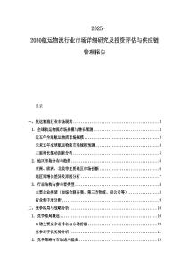 2025-2030航運(yùn)物流行業(yè)市場詳細(xì)研究及投資評(píng)估與供應(yīng)鏈管理報(bào)告