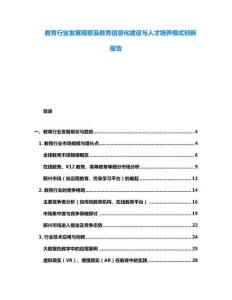 教育行業發展觀察及教育信息化建設與人才培養模式創新報告