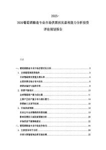 2025-2030葡萄酒釀造專業市場供需狀況盈利能力分析投資評估規劃報告
