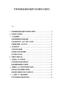 军事训练装备虚拟化趋势与技术解决方案报告