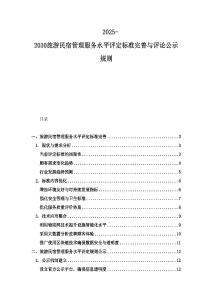 2025-2030旅游民宿管理服务水平评定标准完善与评论公示规则