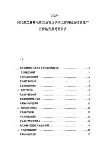 2025-2030黑芝麻糊現貨交易市場供求工作調研及推測性產區價格發展趨勢報告