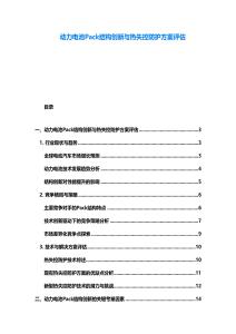 動力電池Pack結構創新與熱失控防護方案評估