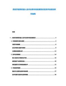西班牙建筑機器人技術(shù)應用市場發(fā)展現(xiàn)狀投資評估規(guī)劃研究指南