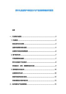 茶葉禮品盒用戶體驗設計與產品創新策略研究報告