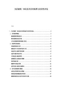 光伏建筑一體化技術(shù)應用場景與經(jīng)濟性評估