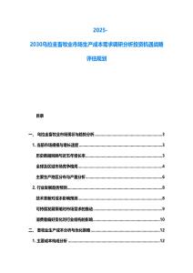 2025-2030烏拉圭畜牧業(yè)市場生產(chǎn)成本需求調(diào)研分析投資機遇戰(zhàn)略評估規(guī)劃