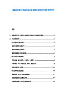 健康制藥行業(yè)市場供需分析及投資評估規(guī)劃分析研究報告