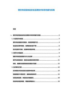 餐飲供應鏈食品安全追溯技術體系構建與實施