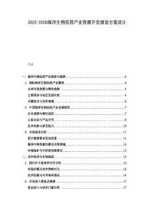 2025-2030海洋生物醫(yī)藥產(chǎn)業(yè)資源開發(fā)規(guī)劃方案設計
