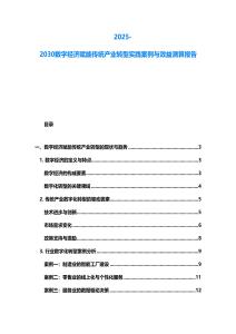 2025-2030數(shù)字經(jīng)濟賦能傳統(tǒng)產(chǎn)業(yè)轉(zhuǎn)型實踐案例與效益測算報告