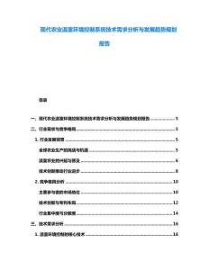 現(xiàn)代農(nóng)業(yè)溫室環(huán)境控制系統(tǒng)技術(shù)需求分析與發(fā)展趨勢規(guī)劃報告