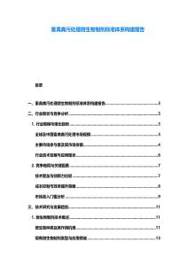畜禽糞污處理微生物制劑標準體系構建報告