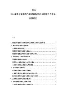 2025-2030葡萄牙葡萄酒產業品牌建設與全球酒展合作市場拓展研究