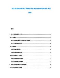 微生物發酵飼料技術突破及成本優勢與傳統飼料替代關系研究