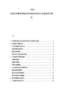 2025-2030汽車整車制造企業節油技術應用與市場競爭力研究