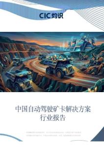 灼識-中國自動駕駛礦卡解決方案行業(yè)報告