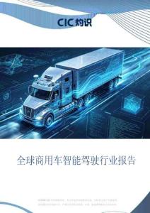 灼識-全球商用車智能駕駛行業(yè)報告