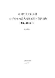 中國歷史文化名村云浮市郁南縣大灣鎮五星村保護規劃（2024—2035年）
