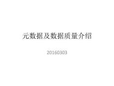 元數據及數據質量介紹