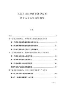 五蓮縣國民經濟和社會發展第十五個五年規劃綱要