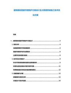 建筑钢材搭接节锈防护方案设计及大跨度桥梁施工技术优化方案