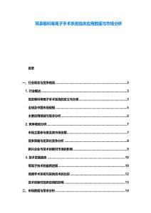耳鼻喉科等離子手術(shù)系統(tǒng)臨床應(yīng)用數(shù)據(jù)與市場分析