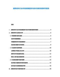 建筑材料行業市場發展趨勢與技術創新深度研究報告