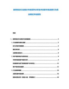 教育培訓(xùn)行業(yè)細分市場競爭分析技術(shù)創(chuàng)新市場消費行為商業(yè)模式評估報告