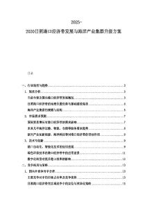 2025-2030日照港口經濟帶發展與海洋產業集群升級方案