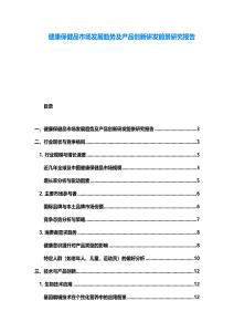 健康保健品市場發展趨勢及產品創新研發前景研究報告