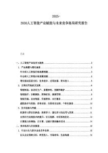 2025-2030人工智能產業賦能與未來競爭格局研究報告