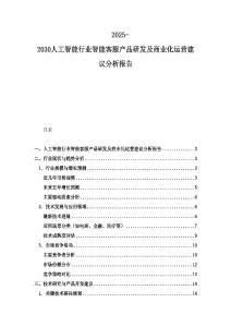 2025-2030人工智能行業智能客服產品研發及商業化運營建議分析報告