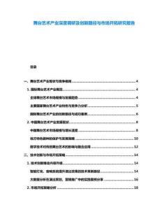 舞臺藝術產業深度調研及創新路徑與市場開拓研究報告