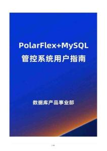 PolarFlex+MySQL 管控系統(tǒng)用戶(hù)指南