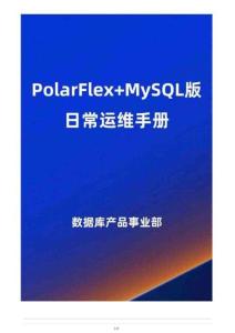PolarFlex+MySQL 版日常運(yùn)維手冊(cè)