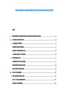 費托蠟海運倉儲特殊要求及物流成本控制優(yōu)化報告