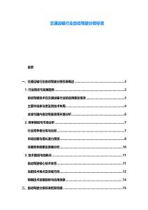 交通運輸行業自動駕駛分級標準